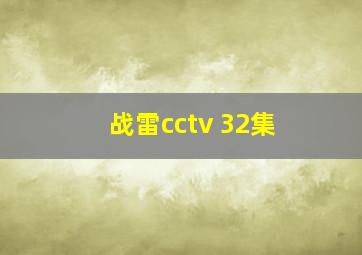 战雷cctv 32集